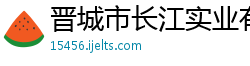 晋城市长江实业有限公司